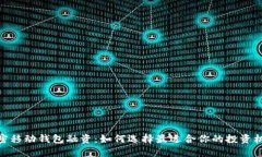 加密移动钱包融资：如何选择最适合你的投资机