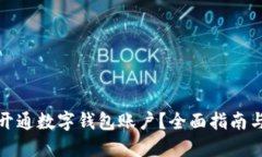 怎样开通数字钱包账户？全面指南与步骤