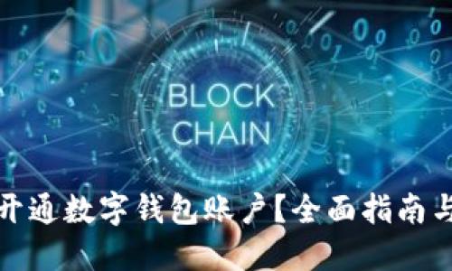 怎样开通数字钱包账户？全面指南与步骤