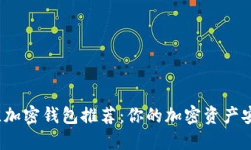 2023年最佳加密钱包推荐：你的加密资产安全的守护者