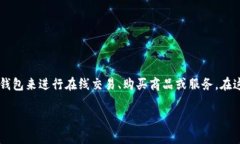 数字钱包如何下载是一个广泛关注的话题，随着