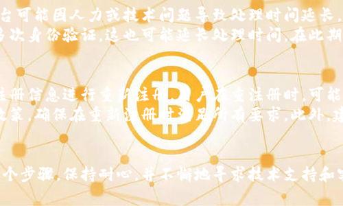 数字钱包为什么注销不了？常见原因与解决方法

数字钱包, 注销, 无法注销, 问题解决, 用户体验/guanjianci

数字钱包的发展与普及
近年来，随着互联网技术和智能手机的迅猛发展，数字钱包作为一种新兴的支付方式受到了大众的广泛欢迎。数字钱包允许用户在电子设备上存储资金和支付信息，方便进行线上和线下支付。这种便捷的支付方式无疑提高了用户的生活效率，但同时也带来了新的问题和困扰，其中之一就是数字钱包在用户希望退出或注销时，往往面临无法注销的困境。

注销数字钱包的常见原因
用户在尝试注销数字钱包时，可能会遇到多种问题，导致他们无法顺利地完成注销。这些原因可能涉及技术性问题、账户安全、用户协议等多个方面。以下是一些常见的原因：

ul
    li技术问题：一些用户在尝试注销时，可能会遭遇系统故障或者网络不稳定问题，导致注销功能无法正常使用。/li
    li账户安全：为了保护用户的资金和隐私，数字钱包平台通常会制定一系列安全措施，防止未经授权的注销。用户需要经过身份验证和权限检查。/li
    li未结清账单：如果用户账户中还有未结清的账单或交易，系统可能会限制注销，要求用户先处理完所有财务事务。/li
    li用户协议：部分数字钱包服务可能在用户协议中设定了注销的特殊规定，这可能会影响用户的注销请求。/li
    li客服支持不足：一些数字钱包平台的客服支持可能不够强大，导致用户在遇到问题时无法及时获得帮助。/li
/ul

遇到无法注销的具体步骤
对于希望注销数字钱包的用户来说，了解具体的操作步骤是非常重要的。常见的注销步骤通常包括：

ol
    li登录账户：用户需要首先登录自己的数字钱包账户，以确认其具有注销资格。/li
    li访问用户设置：在账户的设置或个人信息页面，通常会有注销账户的选项。/li
    li进行身份验证：根据平台的要求，用户需要提供相关信息进行身份验证，如手机号码、邮箱或银行账户信息。/li
    li结清账户余额：如果账户中仍有余额，用户需要选择提现或转账，以结清账户状态。/li
    li确认注销申请：提交注销申请后，用户可能会收到确认邮件或短信，以确保其操作是本人所为。/li
/ol

如何解决数字钱包注销的问题
如果用户在注销时遇到问题，以下是一些解决方案：

ul
    li检查网络连接：确保网络连接良好，避免因网络不稳定导致注销失败。/li
    li联系客服：如果遇到无法解决的问题，可以尝试联系数字钱包平台的客服，寻求帮助。/li
    li查看用户协议：了解注销的相关条款，确保自己符合注销条件。/li
    li清空账户：在注销前，尽量将账户中的余额和未完成的事务处理完。/li
    li寻找替代方案：如果技术故障持续存在，可以考虑其他支付方式或平台。/li
/ul

常见问题解答

1. 如果无法找到注销按钮，该怎么办？
用户在使用某些数字钱包时，可能因为界面设计或系统版本不同，无法直接找到注销按钮。此时，建议用户先仔细查看账户设置和个人信息页面，有些平台可能在隐私设置中隐藏了该功能。如果仍旧找不到相关选项，可以尝试在平台的搜索功能中输入“注销”或“删除账户”等关键词，快速定位相关信息。
如果这些方法仍然无效，用户可以访问数字钱包的官网或官方社交媒体，寻找相关的帮助文档或使用者指南。这些文档通常会详细说明如何处理注销请求。如果问题依旧存在，可以尝试与客服进行联系，提交注销请求由客服处理。

2. 注销后账户信息是否会被完全删除？
注销数字钱包账户后，是否能够完全删除账户信息，通常取决于具体平台的政策。有些平台在用户申请注销后，会保留用户的数据以遵循法律法规，特别是与金融交易有关的数据。这些数据可能包括交易记录、账户余额等。
如果用户希望自己的信息得到完整删除，可能需要在注销前明确询问客服，了解平台的隐私政策。部分平台可能允许用户在注销的同时要求删除所有个人数据，但这需要用户明确提出并遵循相关流程。

3. 账户中还有余额，该如何处理？
如果用户在尝试注销数字钱包账户时发现账户中还有余额，通常需要先结清余额。大部分数字钱包平台会在账户注销前强烈建议用户处理剩余资金。用户可以通过转账到银行账户或其他支付方式，或者在平台注册的银行卡进行提现。
在处理余额之前，建议用户先查看平台的相关规定，确保在注销前完成所有的财务交易。此外，用户还可以考虑消费余额，以确保没有资金被闲置。只有在余额为零或按照平台要求处理完毕后，用户才能顺利完成注销。

4. 注销请求提交后多久才能处理完？
注销请求的处理时间因平台而异。一般情况下，用户在提交注销请求后会收到确认邮件，告知处理进度。很多平台会在几个工作日内处理请求，但也有些平台可能因人力或技术问题导致处理时间延长。
如果用户在提交请求后长时间未收到反馈，可以及时登录账户查看状态，或者主动联系平台客服咨询。此外，部分平台可能在注销的过程中要求用户进行多次身份验证，这也可能延长处理时间。在此期间，用户需要耐心等待，并确保自己提供的信息准确无误。

5. 注销后是否能重新注册同一账户？
注销后的账户能否重新注册通常取决于具体的数字钱包平台。大部分平台在用户注销账户后，会认为该账户已经不再有效，一旦关闭，用户需要使用新的注册信息进行重新注册。用户在重注册时，可能需要提供与之前账户不同的电子邮件或手机号，以避免系统冲突。
有些平台为了保护用户信息安全，可能会对注销后的账户保留一定的观察窗口，避免恶意注销和重新注册。在此过程中，用户需要留意平台的反馈信息和政策，确保在重新注册时满足所有要求。此外，建议用户在注销前备份重要的交易信息或收据等，以防止后续需要使用时无法查找。

总结
数字钱包的便利性使其成为现代人生活中不可或缺的一部分，但注销时的复杂性和潜在问题提醒用户需谨慎对待。在遇到注销问题时，用户应详尽研究每个步骤，保持耐心，并不懈地寻求技术支持和客服帮助。了解各类问题和解决方法，将有助于用户更好地管理其数字钱包账户，享受便捷的支付体验。