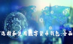 如何选择和使用数字货币钱包：全面指南