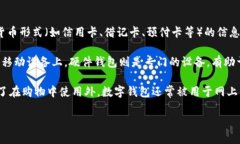 数字钱包（Digital Wallet）是一种电子设备或在线应