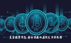 美金数字钱包：安全便捷的在线支付新选择
