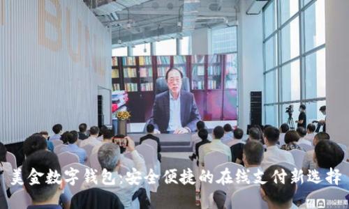 美金数字钱包：安全便捷的在线支付新选择