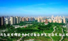 数字钱包能用哪些卡扣？详解各种支付方式与应