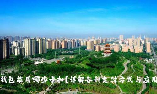 数字钱包能用哪些卡扣？详解各种支付方式与应用场景
