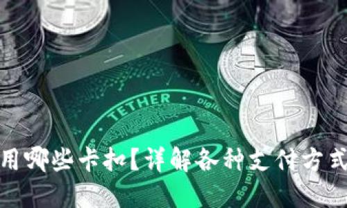 数字钱包能用哪些卡扣？详解各种支付方式与应用场景