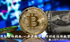 数字钱包注册指南：一步步教你如何快速注册数