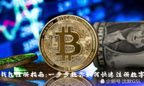 数字钱包注册指南：一步步教你如何快速注册数字钱包