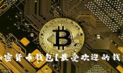 如何选择最好的加密货币钱包？最受欢迎的钱包