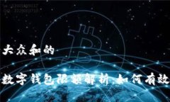 思考一个符合大众和的 2023年企业数字钱包限额解