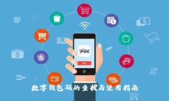数字钱包码的查找与使用指南