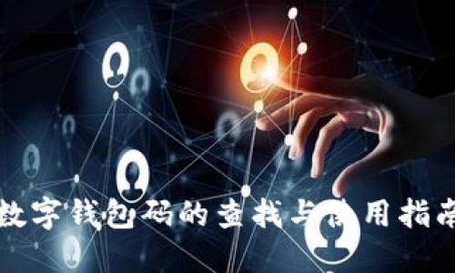 数字钱包码的查找与使用指南