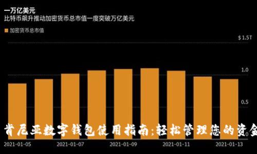  肯尼亚数字钱包使用指南：轻松管理您的资金