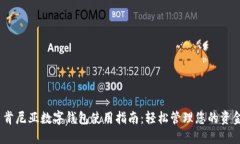  肯尼亚数字钱包使用指南：轻松管理您的资金