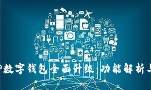: 农行APP数字钱包全面升级：功能解析与用户指南