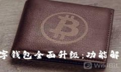 : 农行APP数字钱包全面升级：功能解析与用户指南