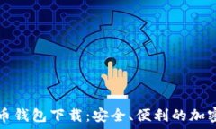   新大陆数字货币钱包下载：安全、便利的加密资