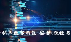 全面解析快三数字钱包：安全、便捷与未来展望