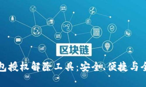 数字钱包授权解除工具：安全、便捷与全面解析