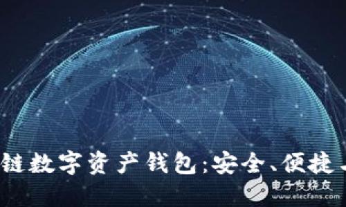  全球区块链数字资产钱包：安全、便捷与未来趋势