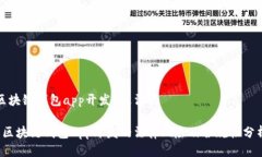 区块链钱包app开发 违法吗 区块链钱包App开发的法