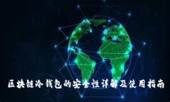 区块链冷钱包的安全性详解及使用指南