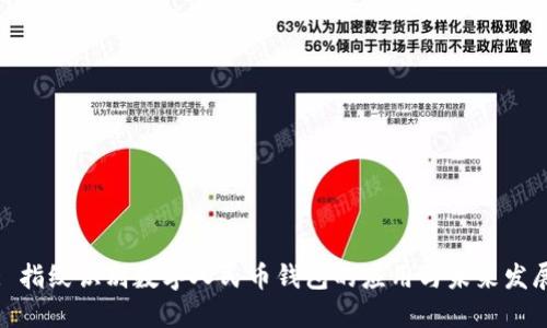 : 指纹识别数字人民币钱包的应用与未来发展