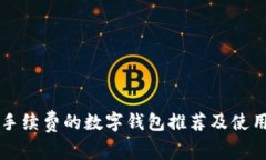 没有手续费的数字钱包推荐及使用指南