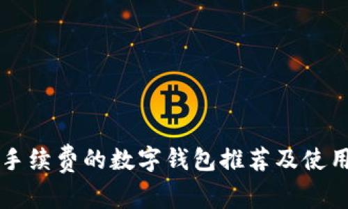 没有手续费的数字钱包推荐及使用指南
