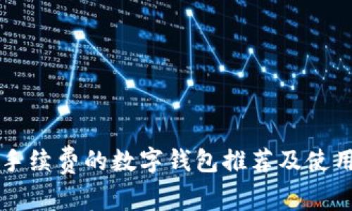 没有手续费的数字钱包推荐及使用指南