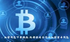 : 加密钱包下载指南：选择最适合你的加密货币钱