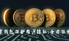 : 如何通过数字钱包保护用户隐私：全方位分析与