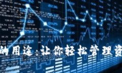 数字钱包的用途：让你轻松管理资金与支付