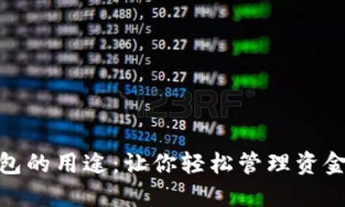 数字钱包的用途：让你轻松管理资金与支付