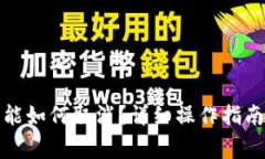 数字钱包快付功能如何取消？详细操作指南与常