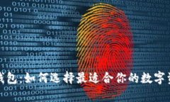 加密货币最全的钱包：如何选择最适合你的数字