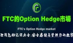 小狐狸钱包助记词大全：安全存储与管理你的数