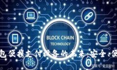 : 数字钱包便携支付设备的未来：安全、便利与普