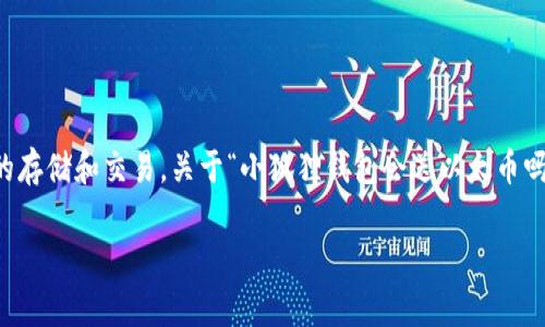 小狐狸钱包（MetaMask）是一个非常流行的加密货币钱包，用于管理以太坊及其代币的存储和交易。关于“小狐狸钱包会送以太币吗？”这个问题，我们要综合考虑多个因素，包括钱包的功能、用户的需求以及社区活动等。

小狐狸钱包会送以太币吗？全方位解析与用户体验