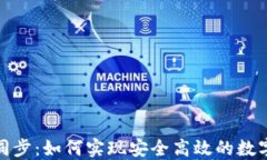 数字钱包同步：如何实现安全高效的数字资产管