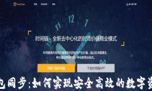 
数字钱包同步：如何实现安全高效的数字资产管理