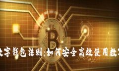 jiaoti数字钱包法则：如何安全高效使用数字钱包