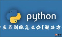 小狐狸钱包一直不到账怎么办？解决方案与注意