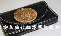  如何下载安装央行数字钱包软件：全面指南