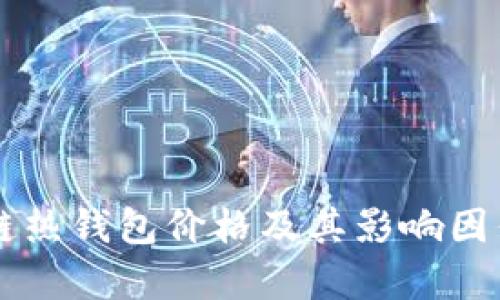 区块链热钱包价格及其影响因素解析