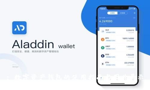 : 数字资产钱包的使用指南与图片展示