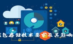 区块链钱包存储技术要求及其影响因素解析